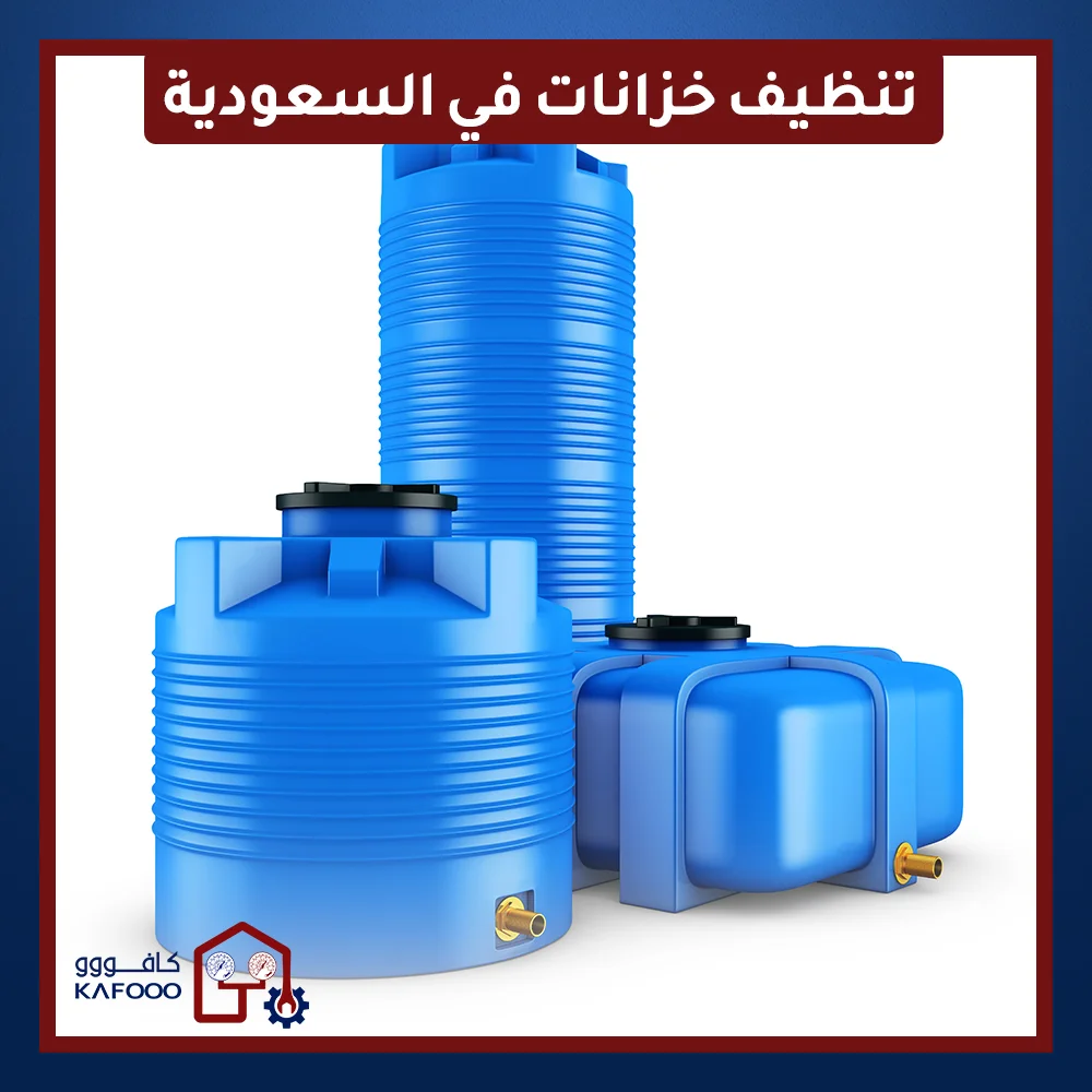 أفضل شركة تنظيف خزانات في السعودية