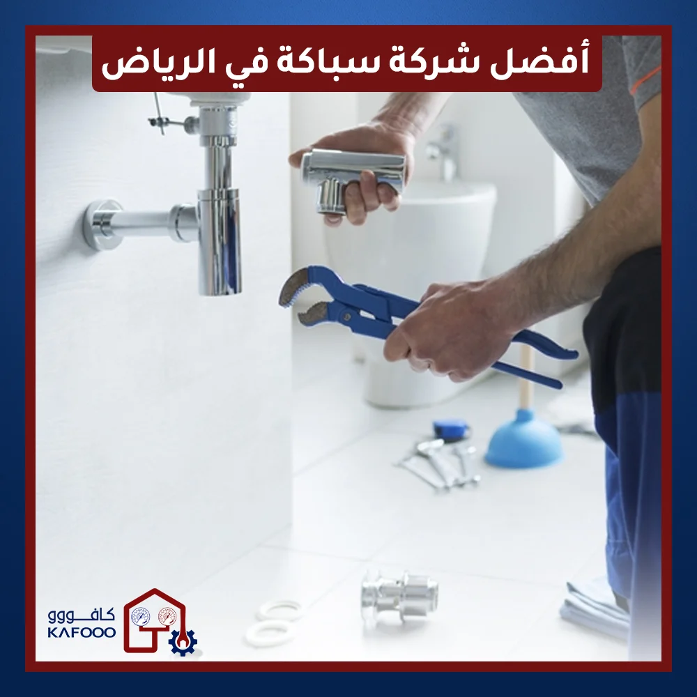 سباك محترف من أفضل شركة سباكة في الرياض يقوم بإصلاح صنبور مياه.