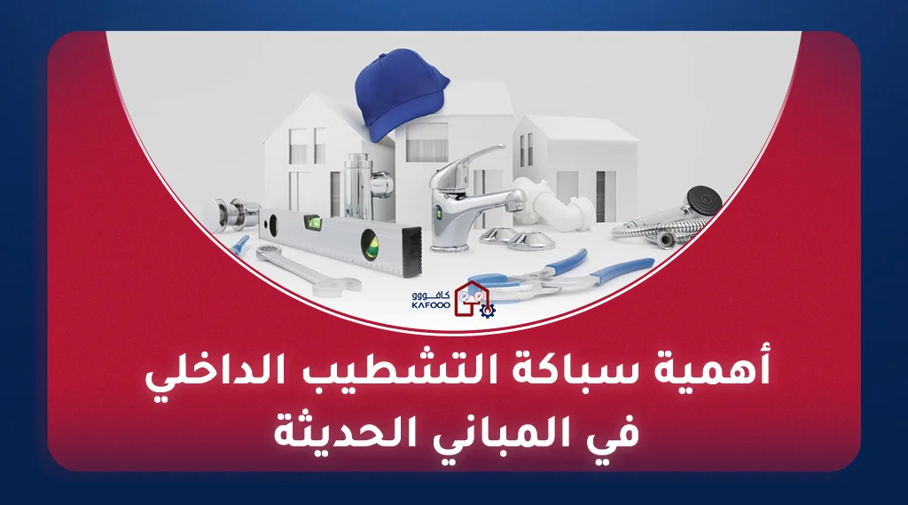 سباكة تشطيب داخلي بالرياض