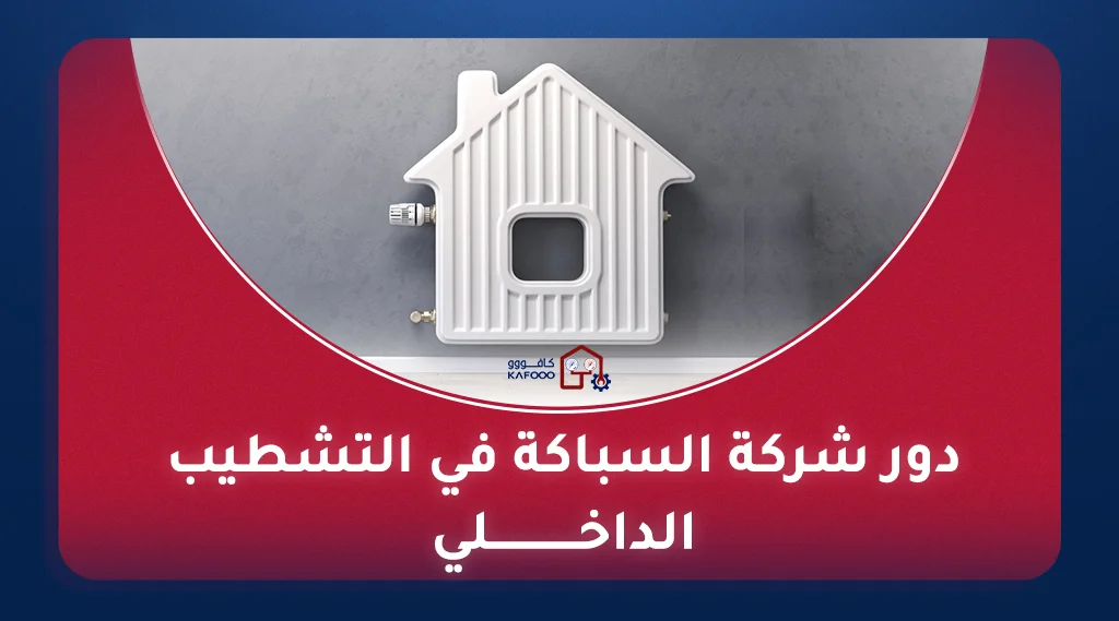 سباكة تشطيب داخلي بالرياض