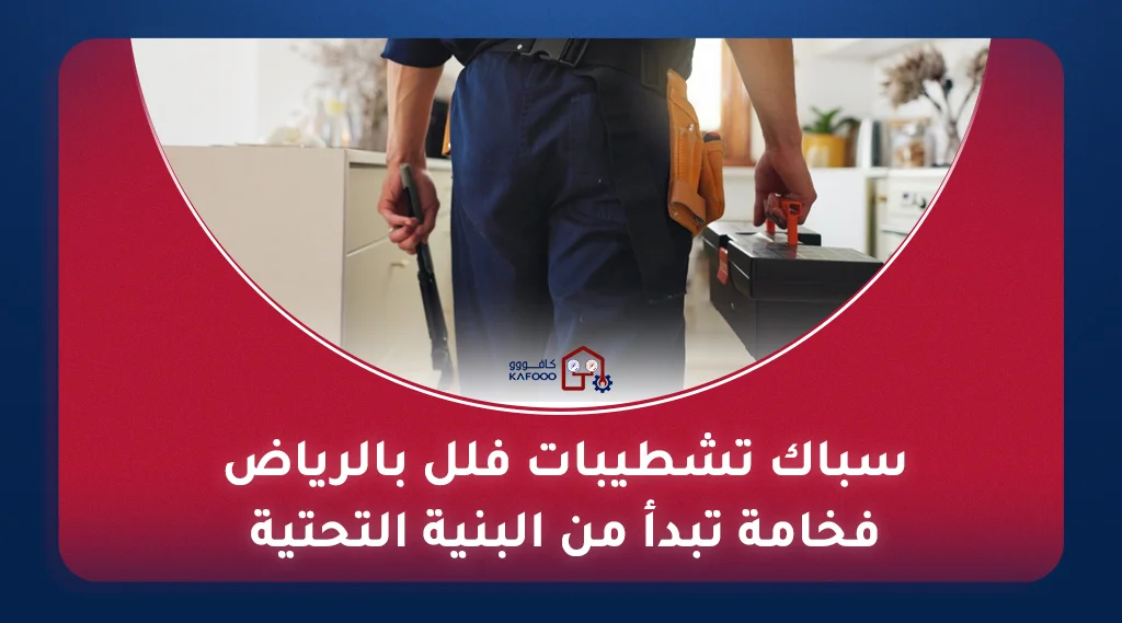 سباكة تشطيب داخلي بالرياض