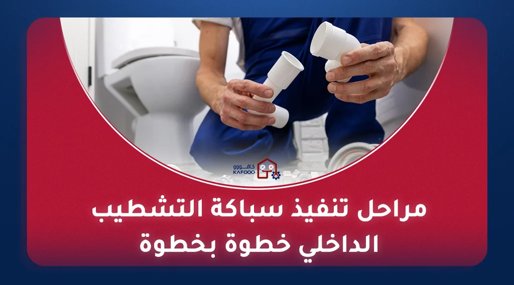 سباكة تشطيب داخلي بالرياض