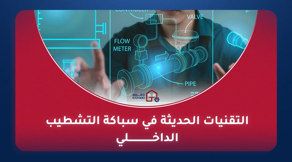 سباكة تشطيب داخلي بالرياض