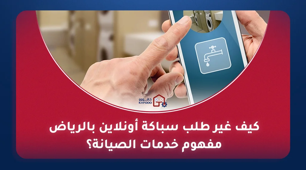 طلب سباكة أونلاين بالرياض - سباك محترف للإصلاحات المنزلية