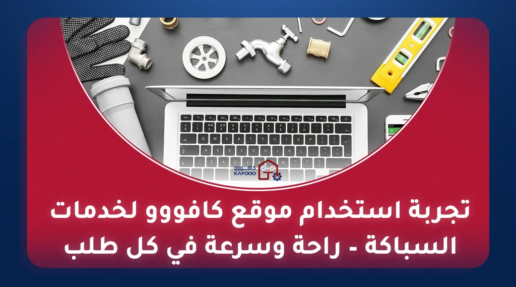 طلب سباكة أونلاين بالرياض - سباك محترف للإصلاحات المنزلية