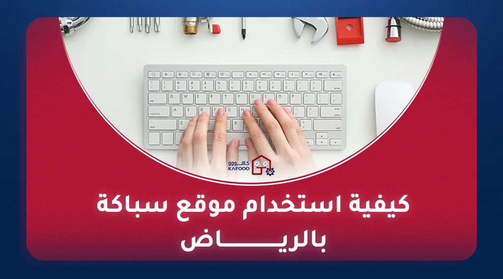 طلب سباكة أونلاين بالرياض - سباك محترف للإصلاحات المنزلية