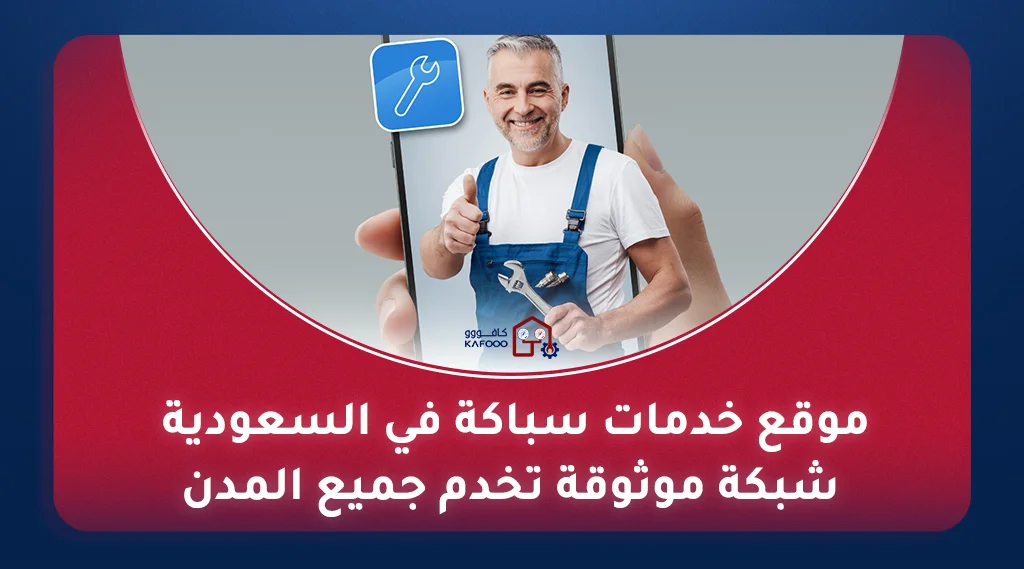 طلب سباكة أونلاين بالرياض - سباك محترف للإصلاحات المنزلية